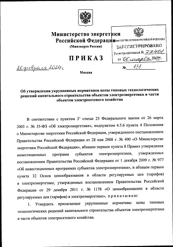 Приказ Министерства энергетики Российской Федерации от 26.02.2024 № 131 «Об утверждении укрупненных нормативов цены типовых технологических решений капитального строительства объектов электроэнергетики в части объектов электросетевого хозяйства» 